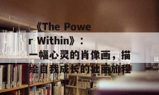  《The Power Within》：一幅心灵的肖像画，描绘自我成长的壮丽旅程