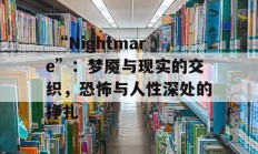  “Nightmare”：梦魇与现实的交织，恐怖与人性深处的挣扎