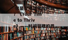  你是否渴望掌控时间？《Your Time to Thrive》——时间管理的巴西奇观！