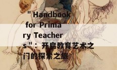  ＂Handbook for Primary Teachers＂：开启教育艺术之门的探索之旅