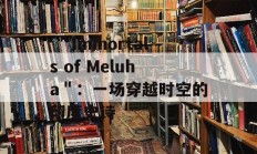  ＂Immortals of Meluha＂：一场穿越时空的印度史诗